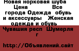 Новая норковая шуба  › Цена ­ 30 000 - Все города Одежда, обувь и аксессуары » Женская одежда и обувь   . Чувашия респ.,Шумерля г.